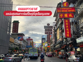 ถนนเยาวราช ชุมชนชาวจีนในกรุงเทพ 🇨🇳