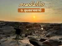 สามพันโบก จังหวัดอุบลราชธานี