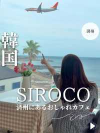 韓国【済州】SIROCO
