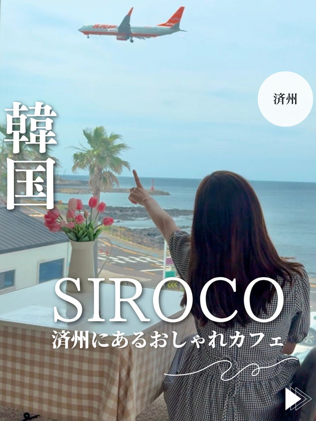韓国【済州】SIROCO