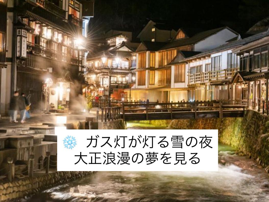 ❄️ ガス灯が灯る雪の夜、大正浪漫の夢を見る | Trip.com 尾花沢