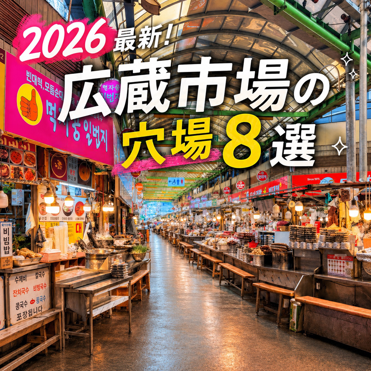 We're sharing some of Gwangjang Market's best-kept secrets that most tourists don't know about! ❤️

1️⃣ HBAF (Honey Butter Almond)
Opened in Fall 2025 🥂
The store is packed with their massively popular flavored almonds—perfect for souvenirs!

📍 Location
West Area (near the vintage and clothing streets)
Hours: 11:00 AM – 10:00 PM

2️⃣ SATUR
Opened in October 2025 🍾
Features high-quality, unisex designs.
They also have a great selection of accessories like hats and glasses. ✨

📍 Gwangjang Market West Gate Fashion Zone
Hours: 9:00 AM – 7:00 PM

3️⃣ Matin Kim
Opened in October 2025 🎊
Tucked away in the back, this is a true insider's spot. ✨
They have a massive selection, and it's known as a great place to score a deal.
You'll also find a full lineup of HAGO Group brands around here. 💡

📍 Location
Gwangjang Market West Gate Fashion Zone
Hours: 9:00 AM – 7:00 PM

4️⃣ Kodak Apparel
A super photogenic, bright yellow store! 💛
They carry popular T-shirts, hats, bags, and photographer-style jackets.

📍 Location
Near Gwangjang Market's West Gate in the Fashion Area (west side of the market)
Hours: 9:00 AM – 9:00 PM

5️⃣ Olive Young
Opened in April 2026 🎉
Themed as "Oliyoung Yanghaeng."
Inside this spacious, retro-cute store, you can try on a hanbok and collect commemorative stamps! ⭐️
Enjoy the vibe that feels straight out of an old Korean movie. 🍀

📍 Location
Accessible via the stairs in the central food stall street, or the stairs next to Yukhoe Street
Hours: 10:00 AM – 10:00 PM

6️⃣ Starbucks
A unique store designed specifically to blend in with Gwangjang Market! ☕️
The atmosphere is absolutely incredible. ✨
Don't miss the rooftop sign with "Starbucks" written in Hangul—it's the perfect photo op! 📸

📍 Location
Near the Central Square
Hours: 9:30 AM – 10:00 PM

7️⃣ FRUIT OF THE LOOM & KIRSH
Opened in October 2025 🍾
A collab store featuring both brands.
Look for the signature cherry logo for playful, streetwear-inspired pieces.

📍 Location
Gwangjang Market West Gate Fashion Zone
Hours: 9:00 AM – 7:00 PM

8️⃣ Momo Station
An arcade where you can play claw machines and other games.
It's a fun spot to win cute plushies and more! ⭐️

📍 Location
Near the East Gate of Gwangjang Market


