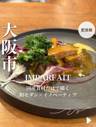 【大阪・肥後橋】国産食材だけで描く和モダン×イノベーティブ「Imparfait」 