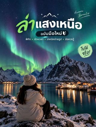 มือใหม่ก็ล่าแสงเหนือได้! 🌌✨ ปักหมุดพิกัดเด็ดในนอร์เวย์ พร้อมเทคนิคถ่ายรูปให้ติดดาว 📸🌟​