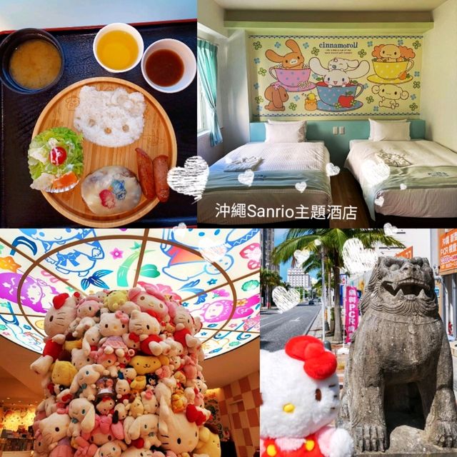 ❤沖繩Sanrio主題酒店❤️温馨可愛的非凡入住體驗