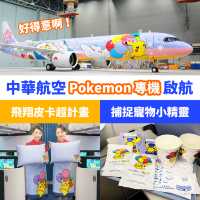 中華航空 Pokemon 專機啟航✈️