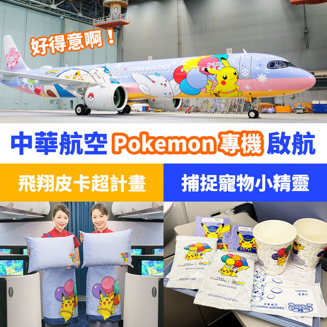 中華航空 Pokemon 專機啟航✈️
