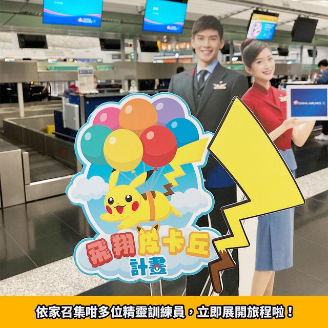 中華航空 Pokemon 專機啟航✈️