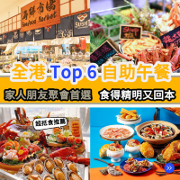 全港 Top 6 自助午餐🍴