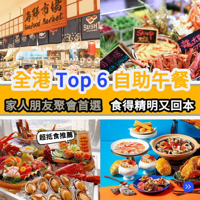全港 Top 6 自助午餐🍴