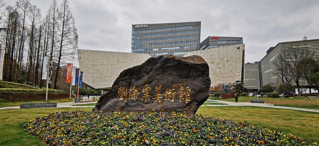 劉海粟美術館