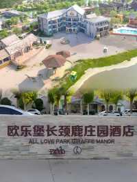 歐樂堡長頸鹿莊園酒店介紹。