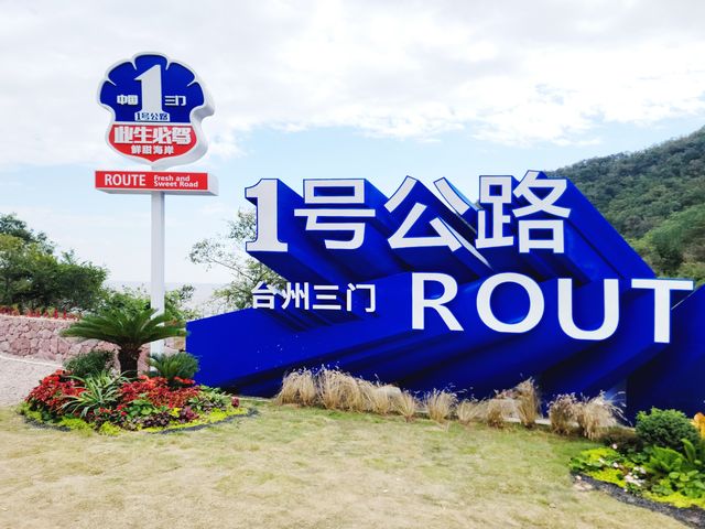 未來網紅路台州1號公路。