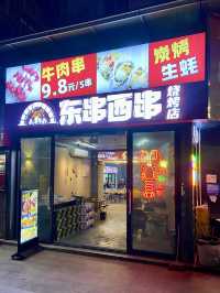 🍻東北烤串王～為鹽田區成就一個時代的理想😋