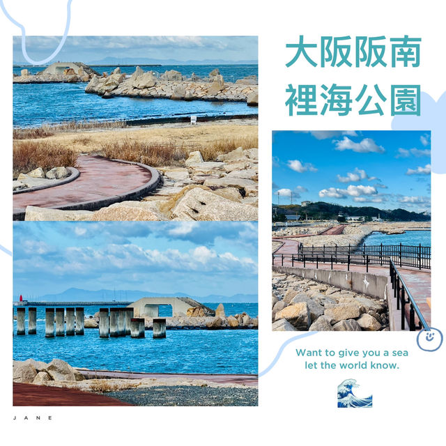 打卡日本大阪阪南里海公園