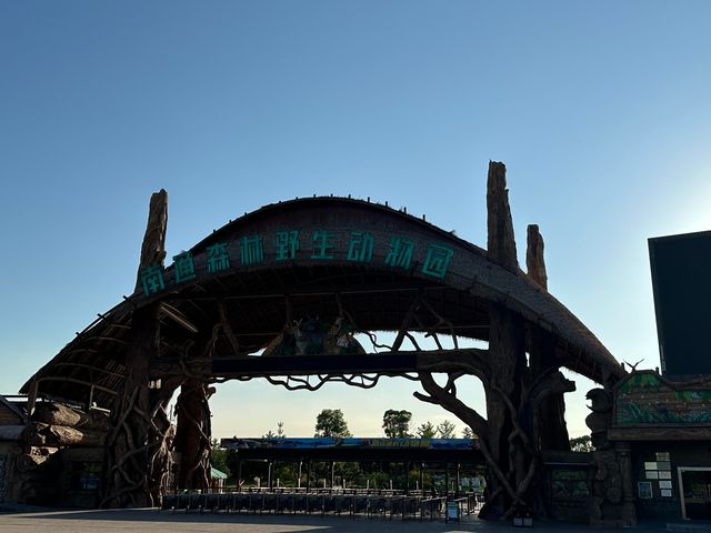 南通野生動物園