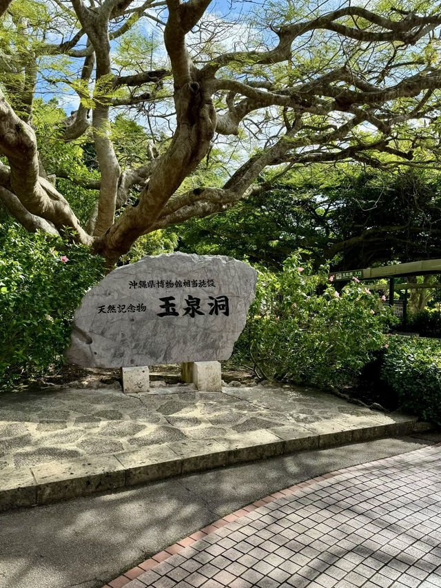走進琉球古文化的時光隧道｜玉泉洞與王國村