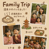 あいママ家族旅行帳