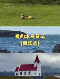 我的冰島記憶|在風與光之間的旅程