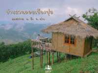บ้านสวนดอยเปียงปุย  ดอยสกาด จ.น่าน