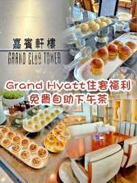 Grand Hyatt住客福利～免費自助下午茶  