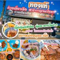 ทองแท้ ก๋วยเตี๋ยวเรือ อร่อยเด็ดต้องลอง