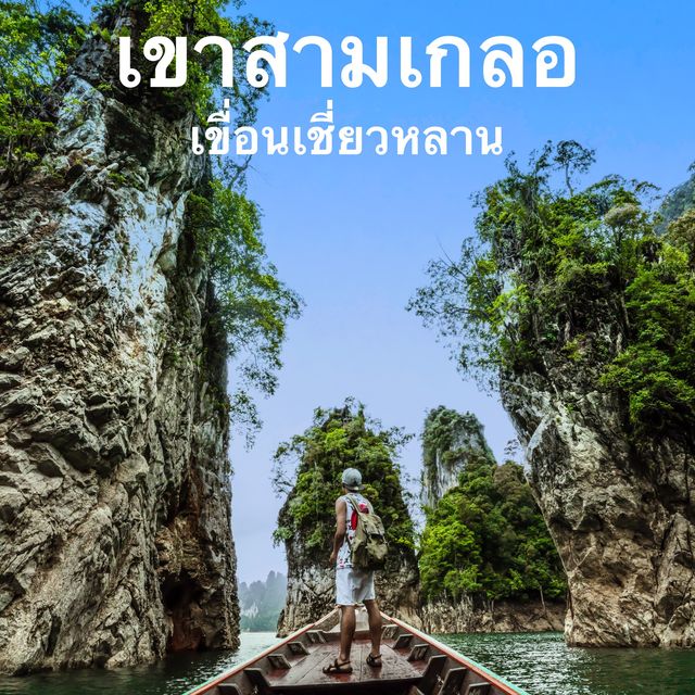 เขาสามเกลอ - เขื่อนเชี่ยวหลาน อันซีนสุราษฎร์ธานี