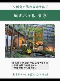 【東京】都会の隠れ家ホテル「庭のホテル東京」宿泊レポ