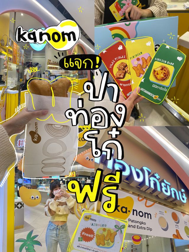 HowToเดินพารากอนยังไง❓ให้ได้ปาท่องโก๋ยักษ์ ฟรี!
