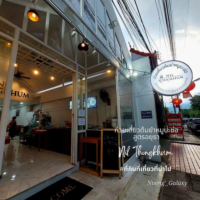 ก๋วยเตี๋ยวต้มยำหมูบะช่อสูตรอยุธยา
- เชียงใหม่