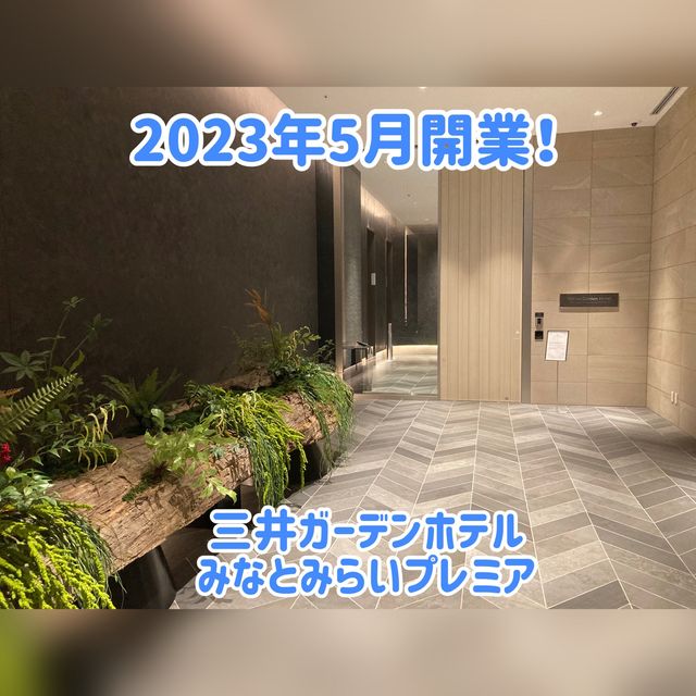 みなとみらいでは珍しい屋外プールあり！立地とコスパも良き✨✨