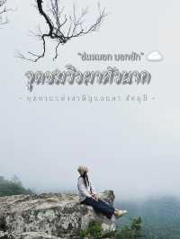“ฮ่มหมอก บอกฮัก”อุทยานแห่งชาติภูแลนคา🌫️