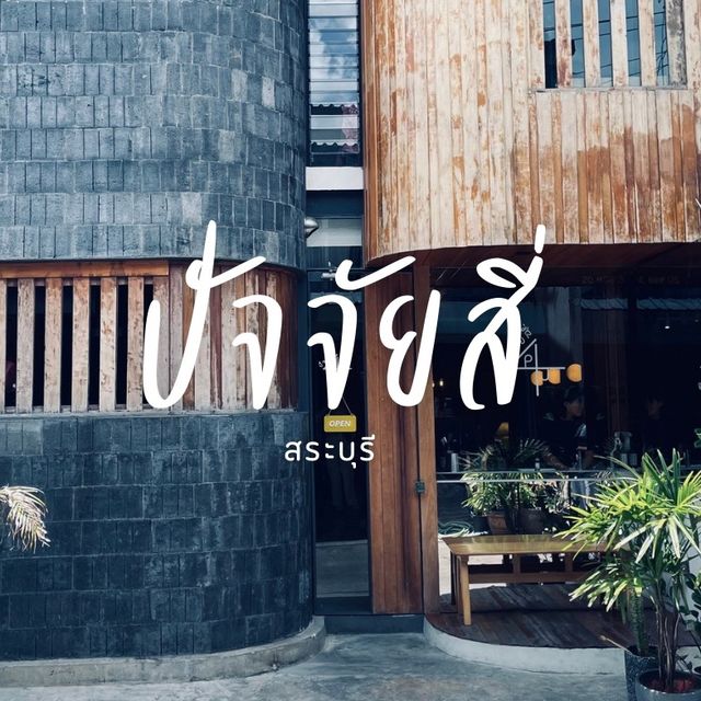 ปัจจัยสี่คาเฟ่สระบุรี