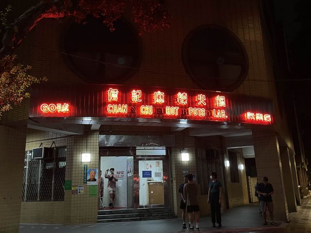 대만의 분위기 맛집이자 훠궈 맛집 “Chan Chi Hotpot Dunnan Branch“