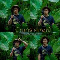 บ้านกร่างแคมป์ 