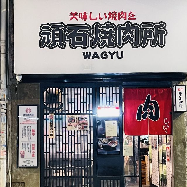 🔥🔥高質黑毛和牛～頑石燒肉所