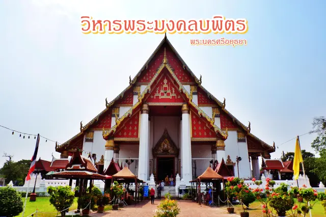 วิหารพระมงคลบพิตร จ.พระนครศรีอยุธยา