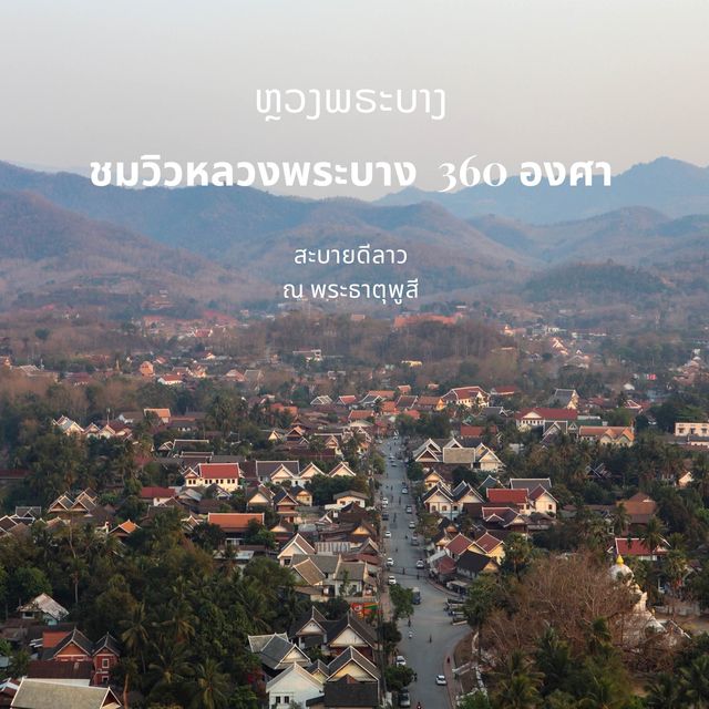 ชมวิวหลวงพระบางแบบ360องศา ณ วัดพระธาตุพูสี 