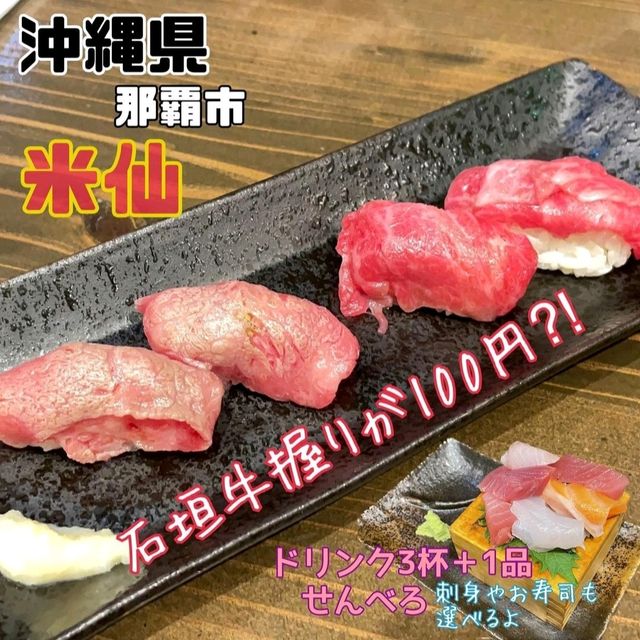 【沖縄県/那覇市】米仙
