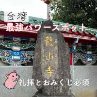 【台湾】最強のパワースポット