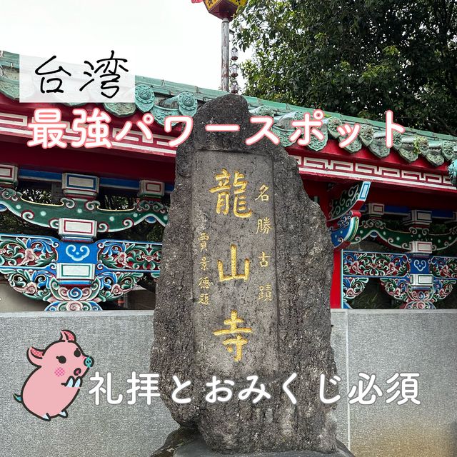【台湾】最強のパワースポット