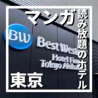 ベストウェスタンホテルフィーノ東京秋葉原に宿泊！