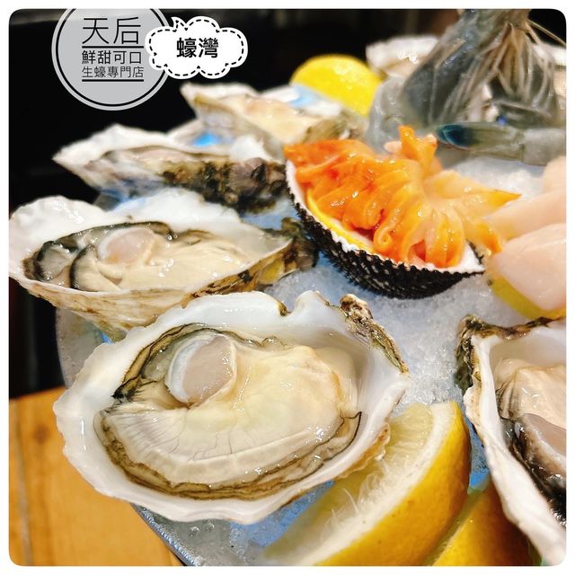 對自己「蠔」啲😍天后生蠔專門店🦪勁鮮甜呀！
