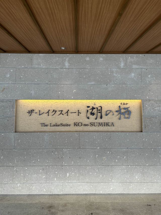 北海道 洞爺湖 湖之栖 The LakeSuite KO no SUMIKA 