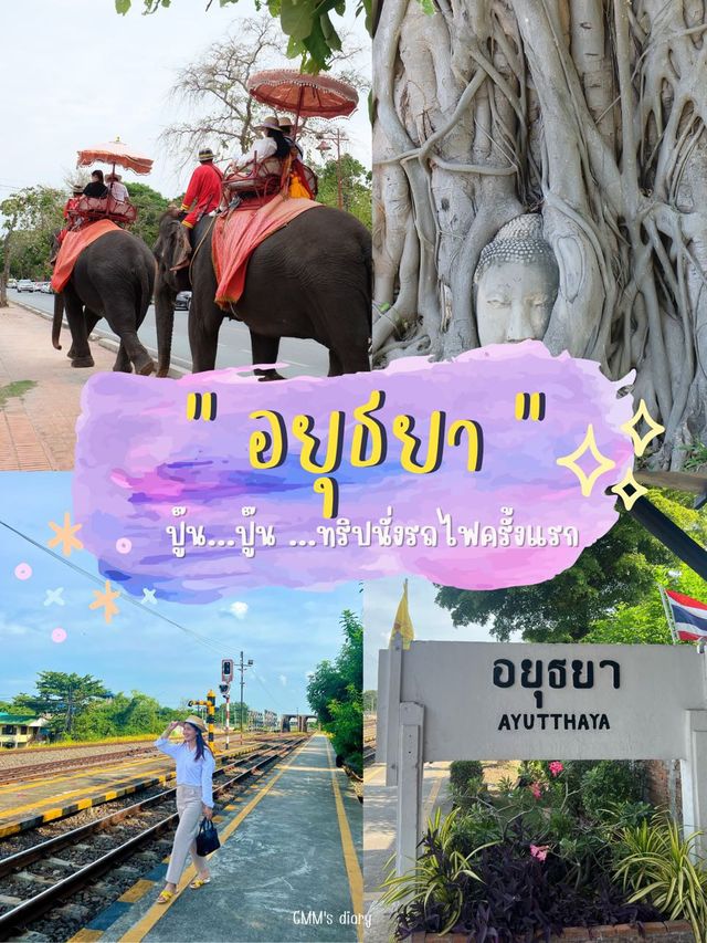 ทริปนั่งรถไฟเที่ยวครั้งแรก ตื่นเต้นมาก 🚂✨