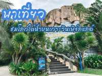 ท่องเที่ยวกับโลกใต้ท้องทะเล Underwater World ญาจาง