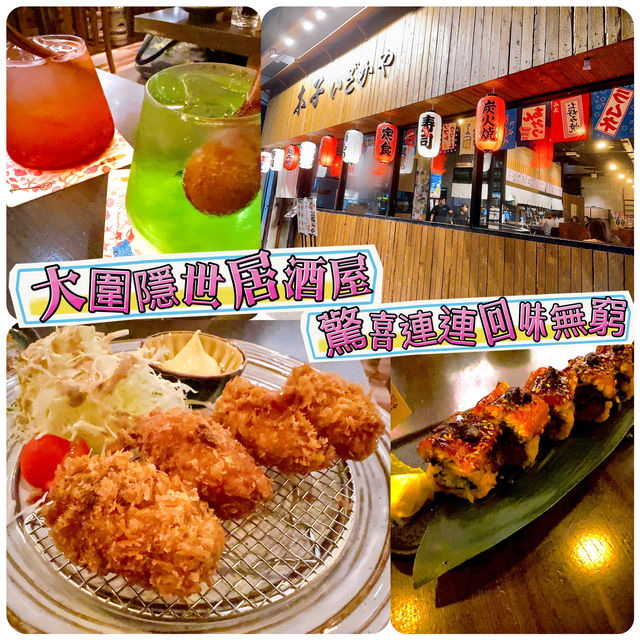 大圍居酒屋探店 性價比超高，讓你驚喜連連