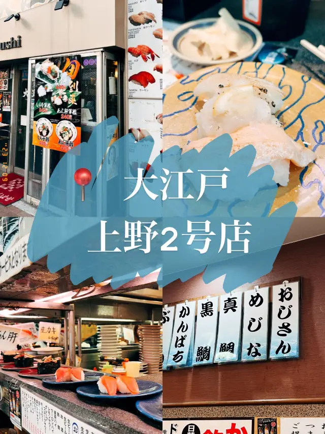 🇯🇵日本東京探店X 大江戸 上野2号店🍣離師傅很近的迴轉壽司！