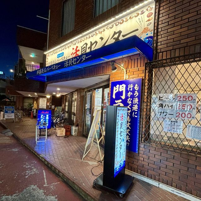 【兵庫・西宮市】活魚水槽の活貝をその場で焼いて味わえる「活貝センター 門戸漁港」