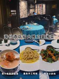 初嘗到訪酒店級湘舍壹號餐廳：口碑佳，美食豐富